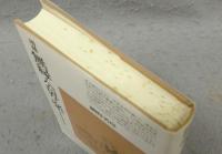 増補　無縁・公界・楽　日本中世の自由と平和　平凡社選 58