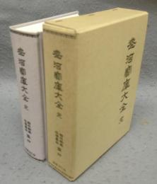 参河宝庫大全　復刻版