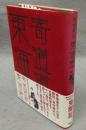 寄道道草東海道　はるなつあきふゆ叢書7