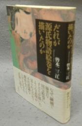 だれが源氏物語絵巻を描いたのか