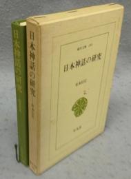 日本神話の研究　東洋文庫180