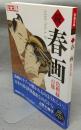 別冊太陽　続春画　色模様百態