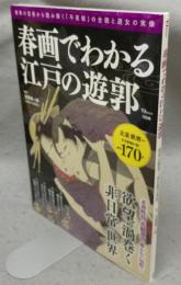 春画でわかる江戸の遊郭　TJ MOOK