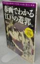 春画でわかる江戸の遊郭　TJ MOOK