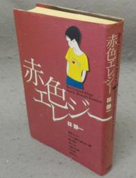 赤色エレジー　小学館叢書