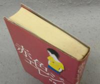 赤色エレジー　小学館叢書