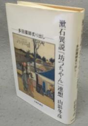 漱石異説『坊つちゃん』連想　多田薬師炙り出し