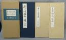魯山人作瓷印譜・魯山人作磁印鈕影　全2冊