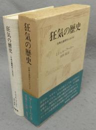 狂気の歴史　古典主義時代における