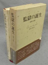 監獄の誕生　監視と処罰