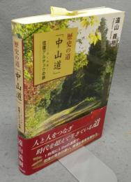 歴史の道「中山道」　往復アルチュウ(歩く中毒)の旅