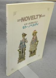 セト・ノベルティ　世界へ夢を贈るやきもの（図録）