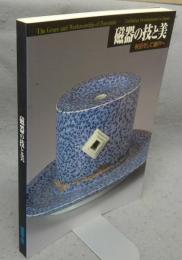 磁器の技と美　有田そして瀬戸へ（図録）