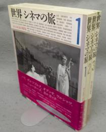 世界シネマの旅　全3巻揃い