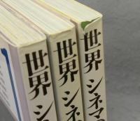 世界シネマの旅　全3巻揃い