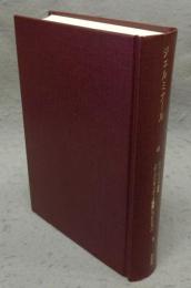 ジェルミナール　エミール・ゾラ選集　「ルーゴン=マッカール叢書」セレクション8