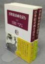 浮世絵春画を読む　上下2巻揃い　中公叢書
