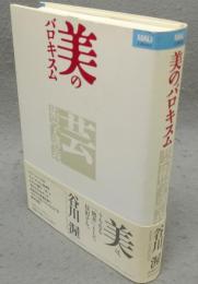 美のバロキスム　芸術学講義　MAUライブラリー4