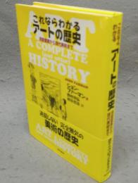 これならわかるアートの歴史　洞窟壁画から現代美術まで