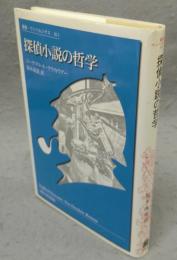 探偵小説の哲学　叢書・ウニベルシタス811
