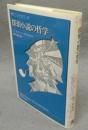 探偵小説の哲学　叢書・ウニベルシタス811