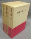 萬葉の風土　正・続・続々　全3巻揃い