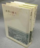 萬葉の風土　正・続・続々　全3巻揃い