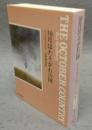 10月はたそがれの国　創元SF文庫