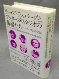 リー・ストラスバーグとアクターズ・スタジオの俳優たち　その実践の記録