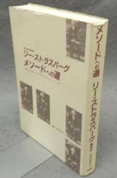 メソードへの道