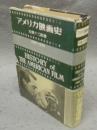 アメリカ映画史　1896～1950　　