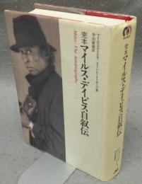 完本　マイルス・デイビス自叙伝　新装版