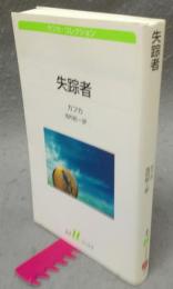 失踪者　カフカ・コレクション　白水uブックス