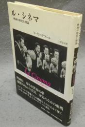 ル・シネマ　映画の歴史と理論