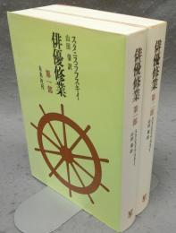 俳優修業　第一部・第二部　全2冊揃い　新装版