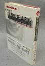 映像/言説の文化社会学　フィルム・ノワールとモダニティ　現代社会学選書