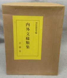 内外文様類集　全10巻揃い