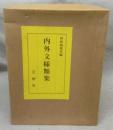 内外文様類集　全10巻揃い