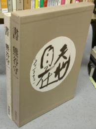 書　熊谷守一