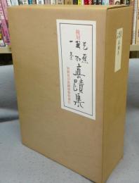 複刻　芭蕉・蕪村・一茶　真蹟集　別冊及び真蹟複製短冊付