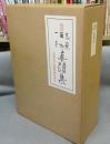 複刻　芭蕉・蕪村・一茶　真蹟集　別冊及び真蹟複製短冊付