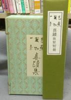 複刻　芭蕉・蕪村・一茶　真蹟集　別冊及び真蹟複製短冊付