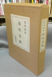 富岡鉄斎　貽咲墨戯