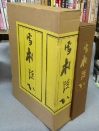 雪村従心　全3冊揃い