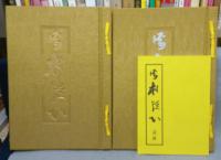 雪村従心　全3冊揃い