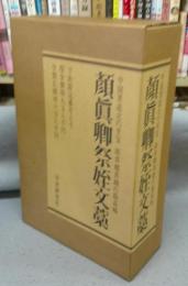 顔真卿祭姪文稿