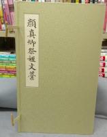 顔真卿祭姪文稿