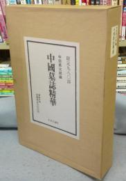 中国墓誌精華　付録共　全2冊揃い