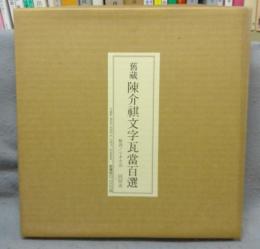 旧蔵陳介祺文字瓦当百選　全2冊揃い　解説付
