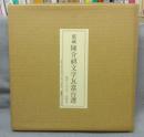 旧蔵陳介祺文字瓦当百選　全2冊揃い　解説付
